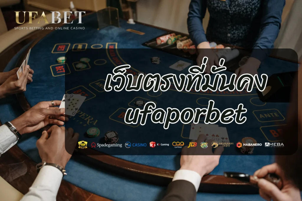 เว็บตรงที่มั่นคง ufaporbet