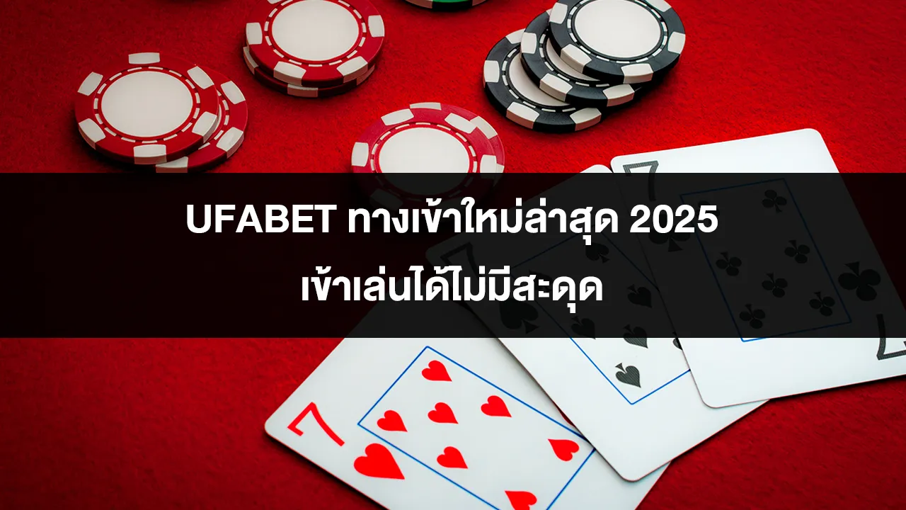 UFABET ทางเข้าใหม่ล่าสุด 2025 เข้าเล่นได้ไม่มีสะดุด