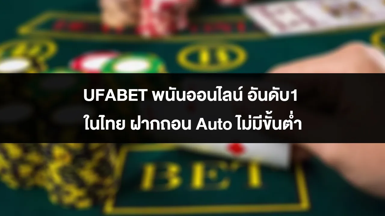 UFABET พนันออนไลน์ อันดับ1 ในไทย ฝากถอน Auto ไม่มีขั้นต่ำ