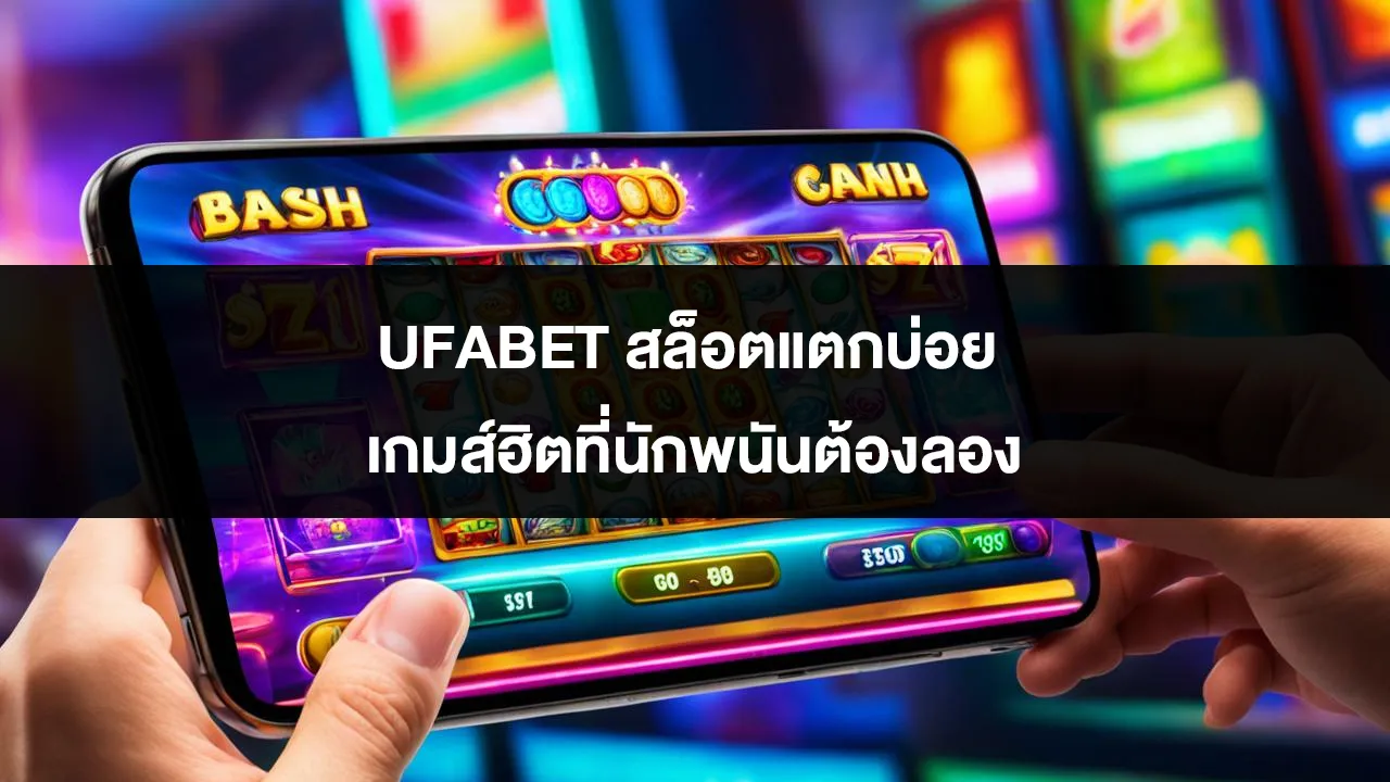 UFABET สล็อตแตกบ่อย เกมส์ฮิตที่นักพนันต้องลอง