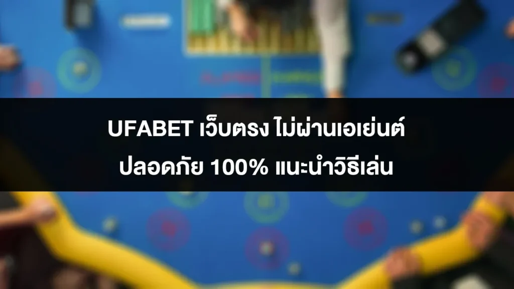 UFABET เว็บตรง ไม่ผ่านเอเย่นต์ ปลอดภัย 100% แนะนำวิธีเล่น