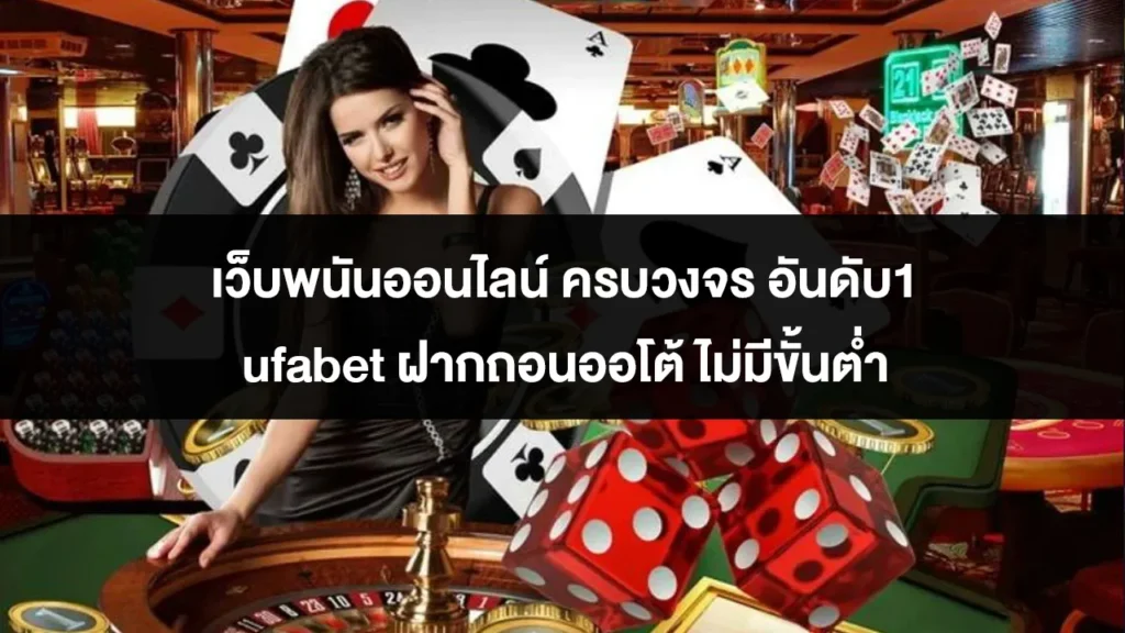 เว็บพนันออนไลน์ ครบวงจร อันดับ1 ufabet ฝากถอนออโต้ ไม่มีขั้นต่ำ