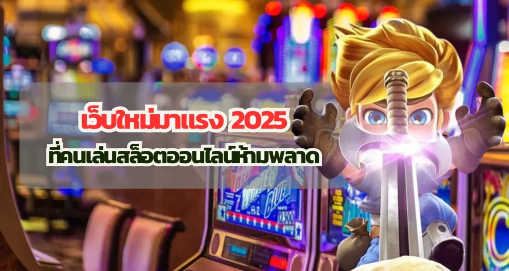 เว็บใหม่มาแรง 2025 ที่คนเล่นสล็อตออนไลน์ห้ามพลาด