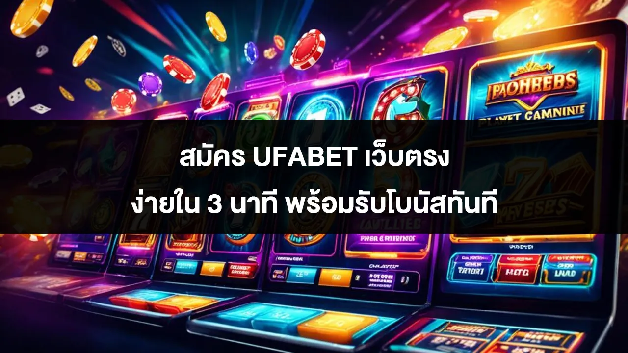 สมัคร UFABET เว็บตรง ง่ายใน 3 นาที พร้อมรับโบนัสทันที