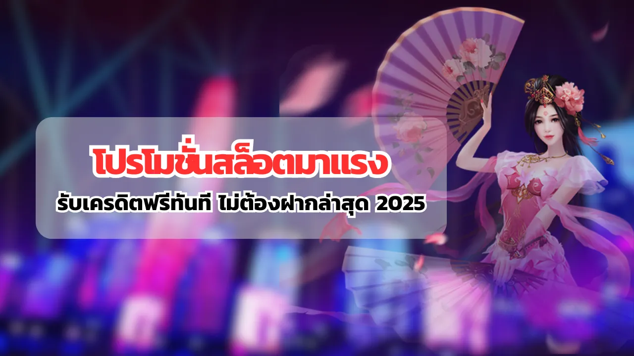 โปรโมชั่นสล็อตมาแรง รับเครดิตฟรีทันที ไม่ต้องฝากล่าสุด 2025