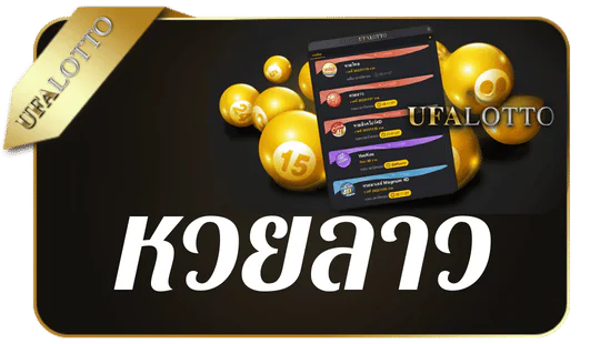 ufalotto หวยลาว ufalotto แทงหวยออนไลน์