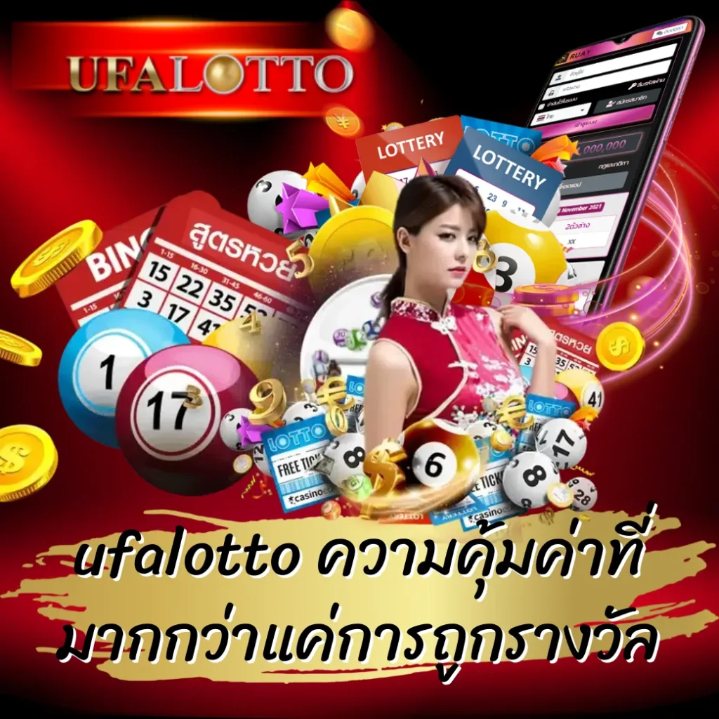 ufalotto ความคุ้มค่าที่มากกว่าแค่การถูกรางวัล