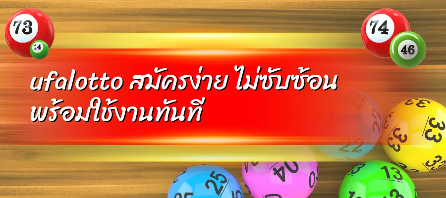 ufalotto สมัครง่าย ไม่ซับซ้อน พร้อมใช้งานทันที