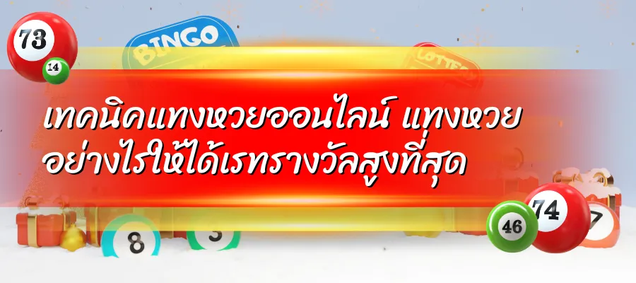เทคนิคแทงหวยออนไลน์ แทงหวยอย่างไรให้ได้เรทรางวัลสูงที่สุด