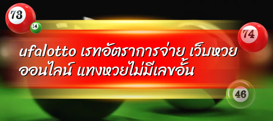 ufalotto เรทอัตราการจ่าย เว็บหวยออนไลน์ แทงหวยไม่มีเลขอั้น