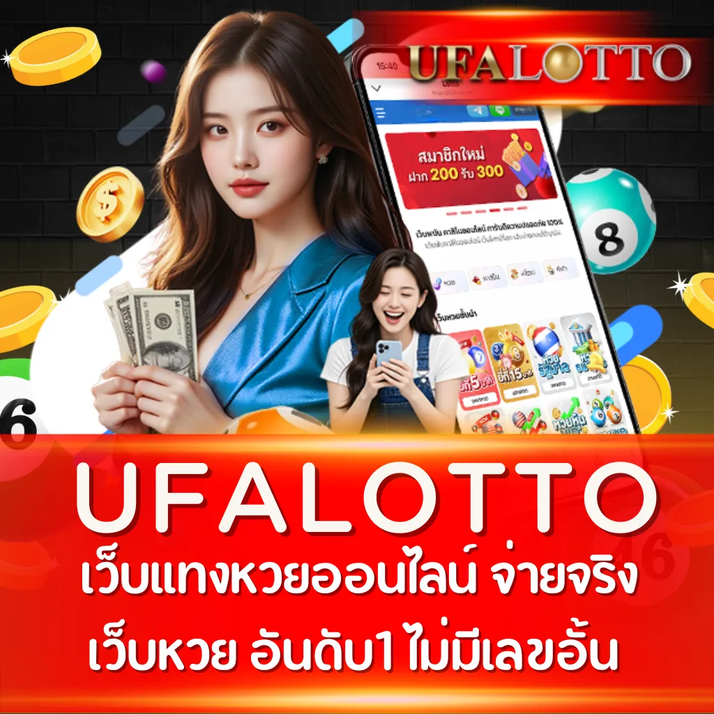ufalotto เว็บแทงหวยออนไลน์ จ่ายจริง ไม่มีเลขอั้น
