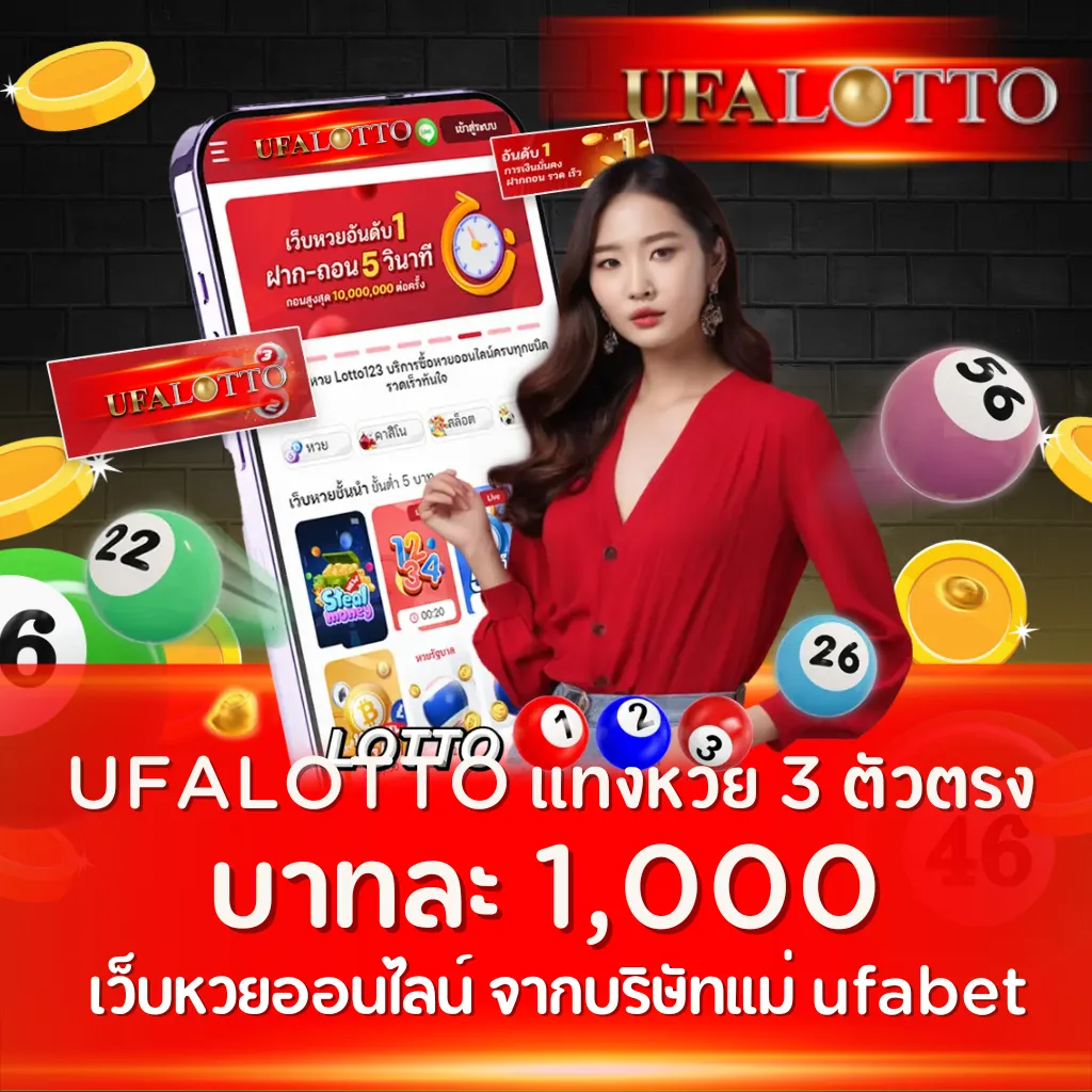 ufalotto เเทงหวย 3 ตัวตรง บาทละ1000