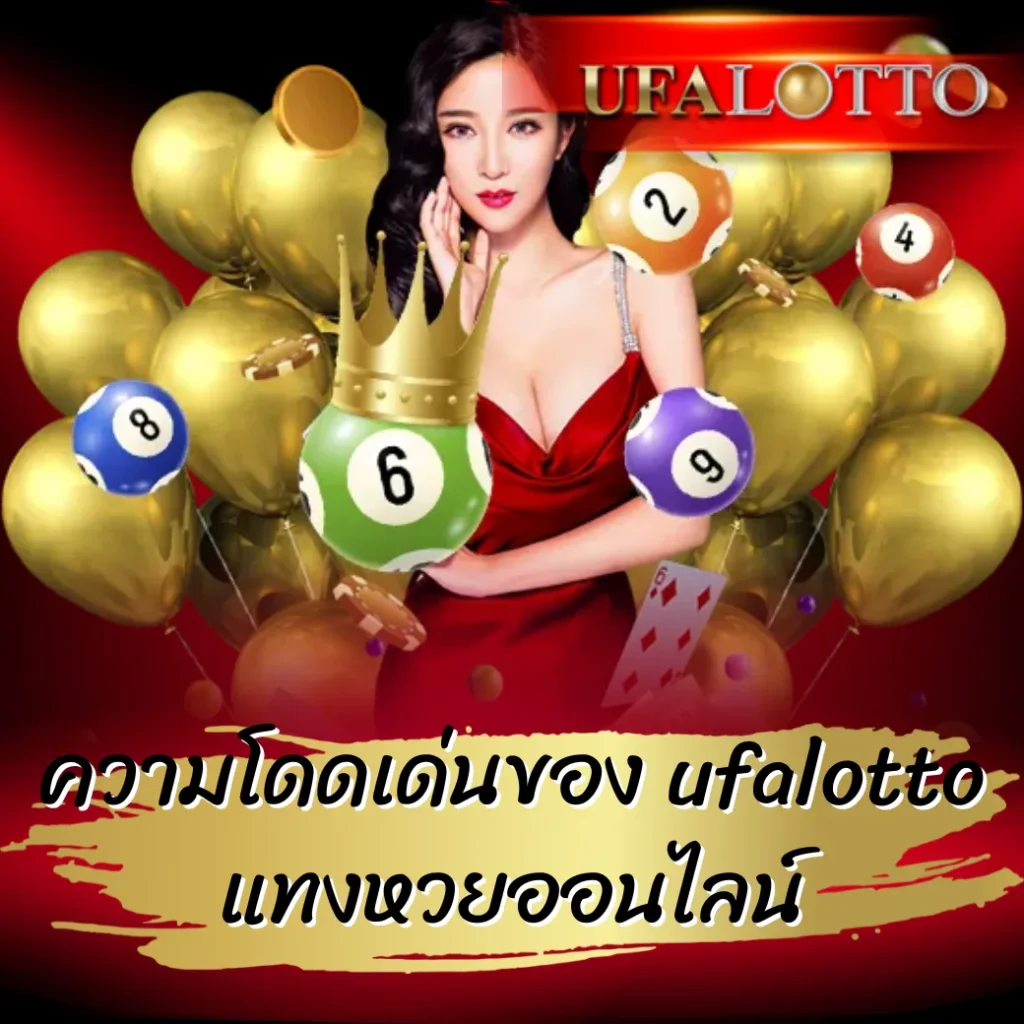 ความโดดเด่นของ ufalotto แทงหวยออนไลน์