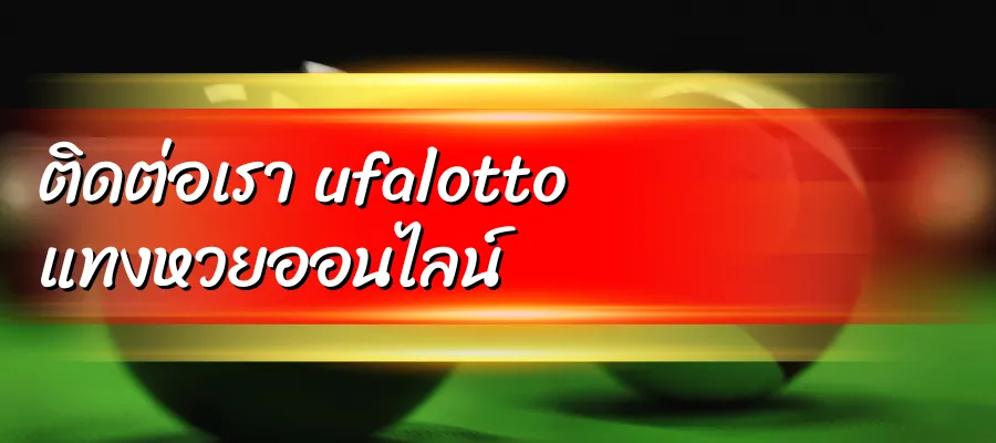 ติดต่อเรา ufalotto แทงหวยออนไลน์