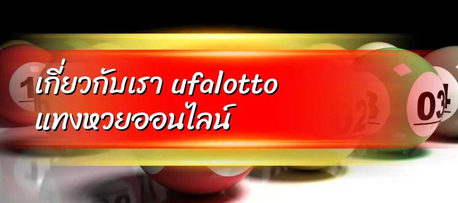 เกี่ยวกับเรา ufalotto แทงหวยออนไลน์
