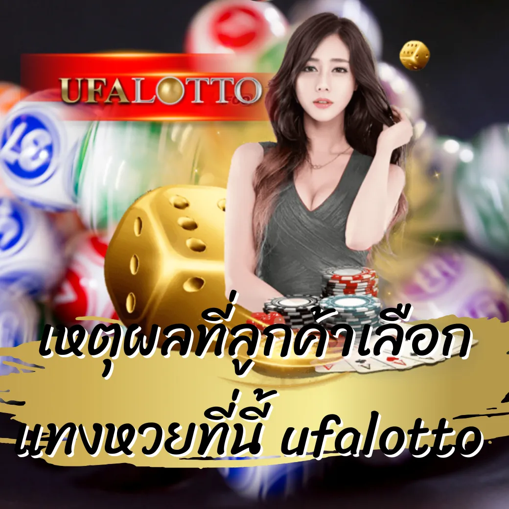 เหตุผลที่ลูกค้าเลือก แทงหวยที่นี้ ufalotto