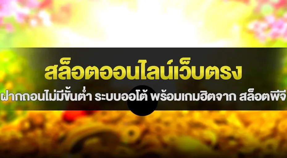 สล็อตออนไลน์เว็บตรง ระบบออโต้ พร้อมเกมฮิตจาก สล็อตพีจี