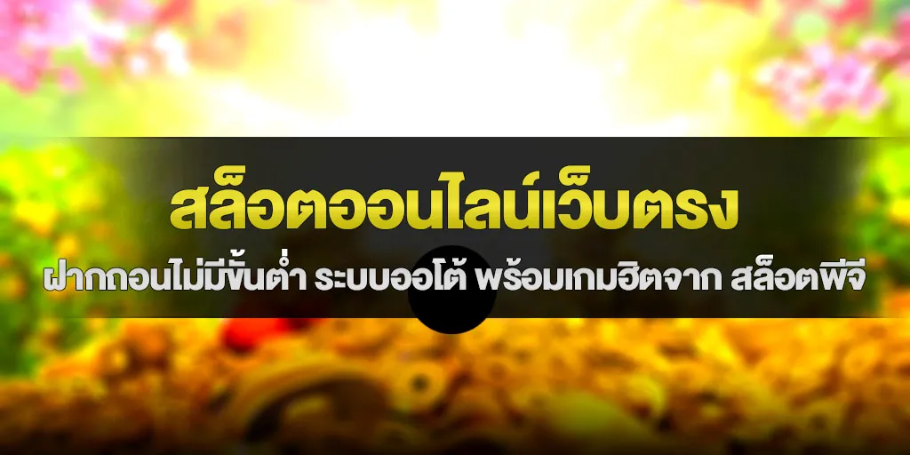 สล็อตออนไลน์เว็บตรง ระบบออโต้ พร้อมเกมฮิตจาก สล็อตพีจี